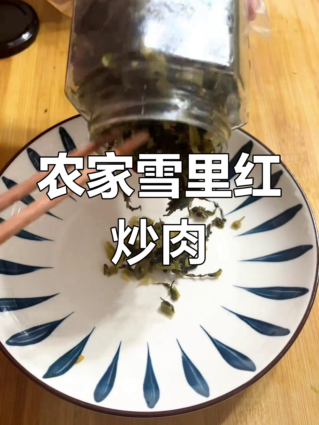 安徽雪里红炒肉沫,腌菜季节必备美味