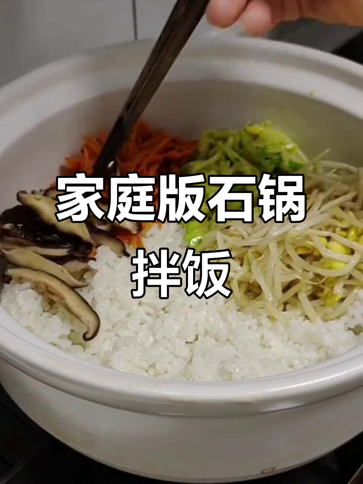 在家做韩国石锅拌饭,简单又美味!