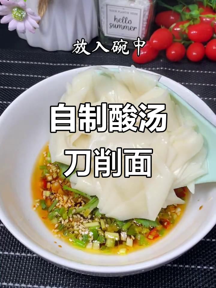 学会这道酸汤面,老公再也不去外面吃早餐了