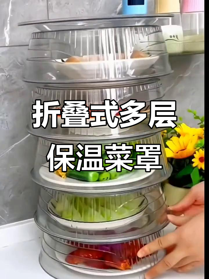多层保温防尘菜罩,剩饭保鲜又省空间
