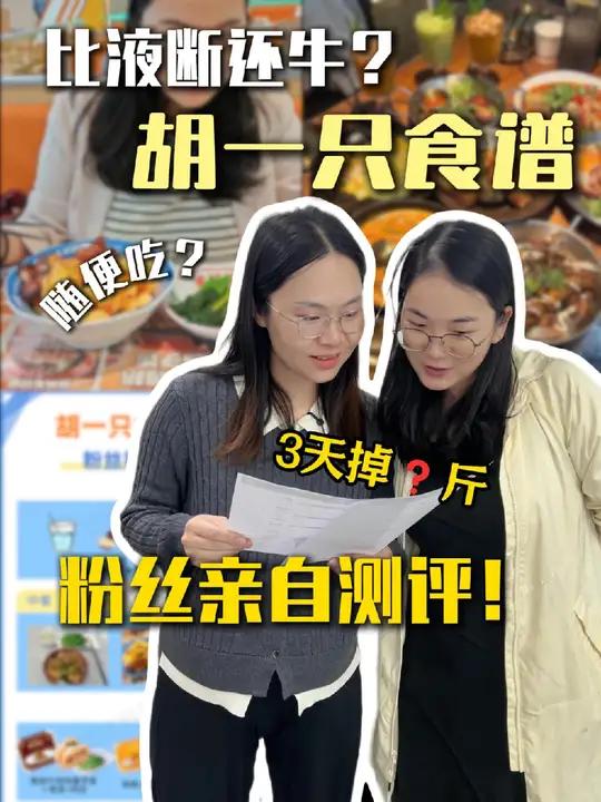 比液断还要牛?胡一只食谱粉丝亲自来测评!懒人照抄就行!