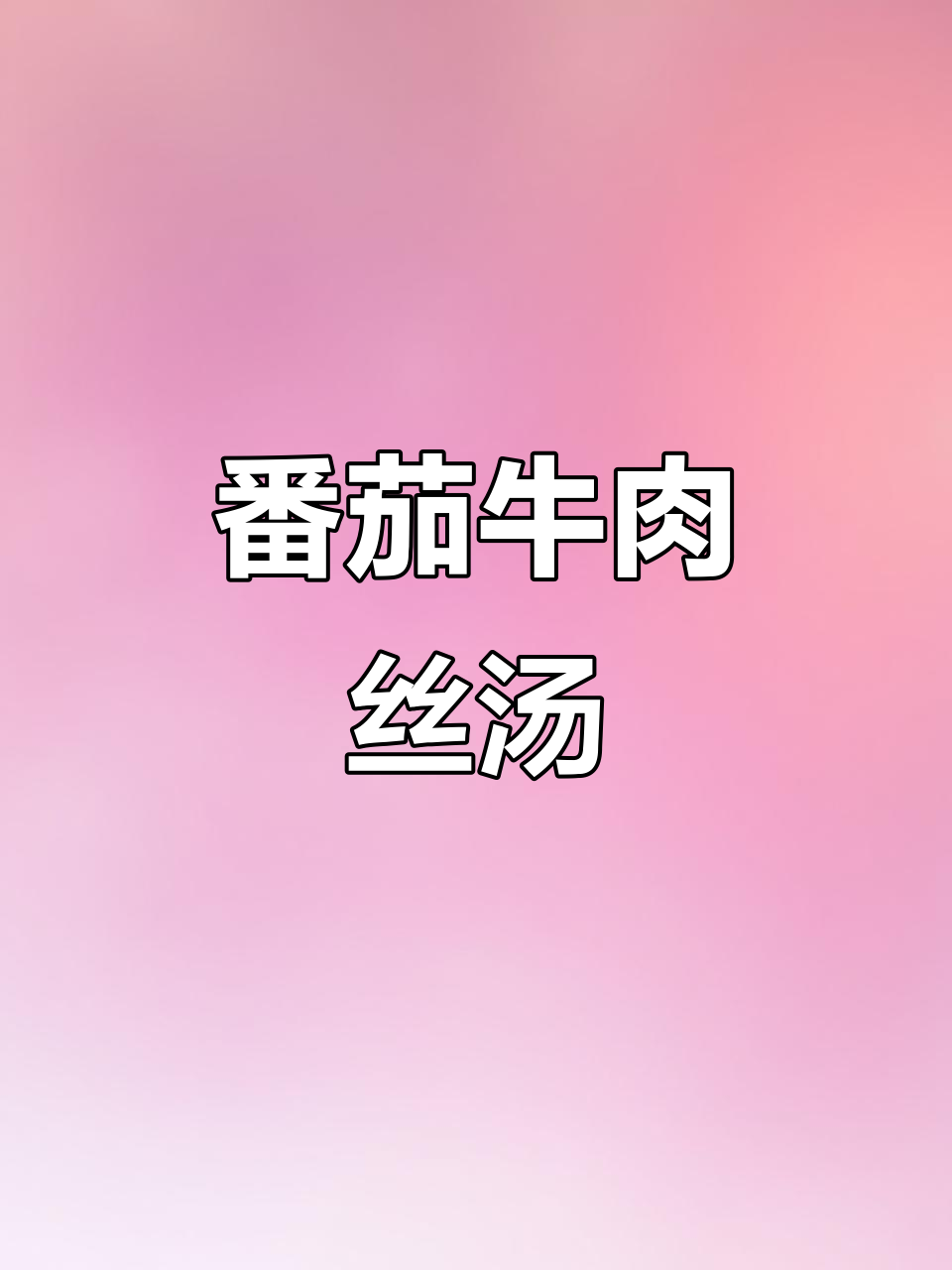 西红柿牛肉丝汤,家常做法超简单