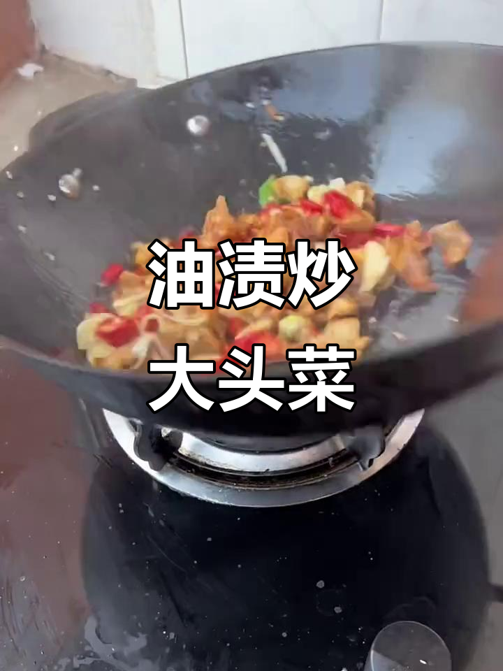 东北经典下酒菜,油渍炒大头菜的独特做法