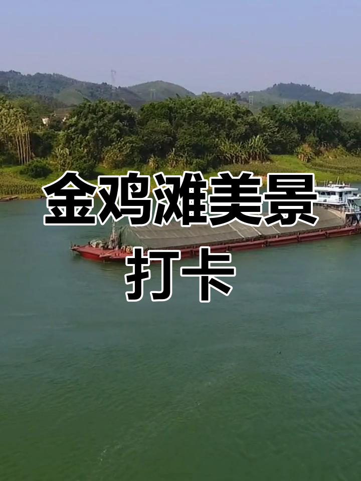 隆安金鸡滩:清新空气与美丽风景