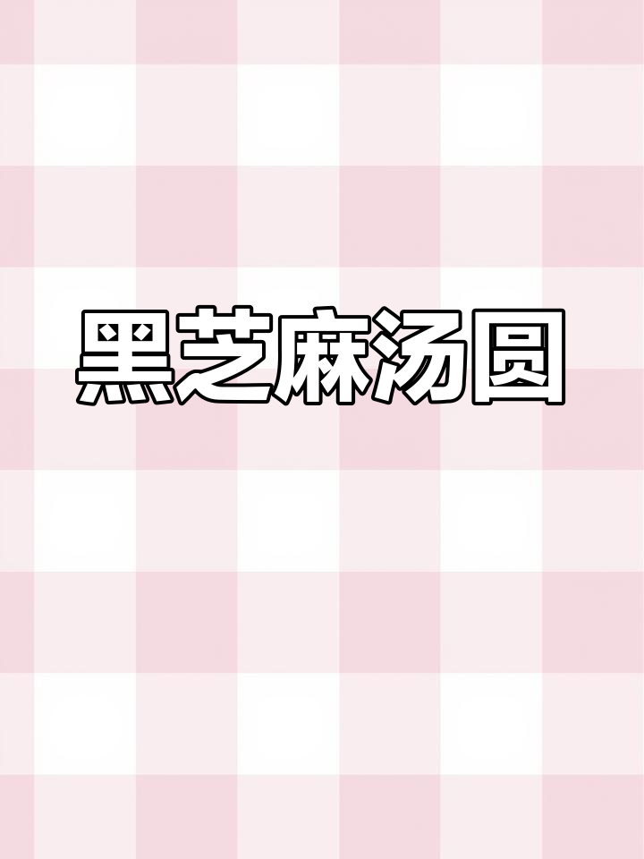 软糯香甜,黑芝麻花生汤圆,冷冻保存更美味!