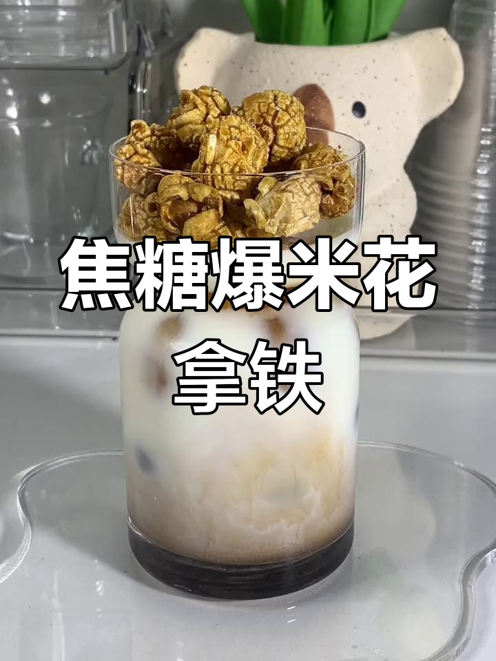 焦糖爆米花拿铁,懒人必备美味饮品