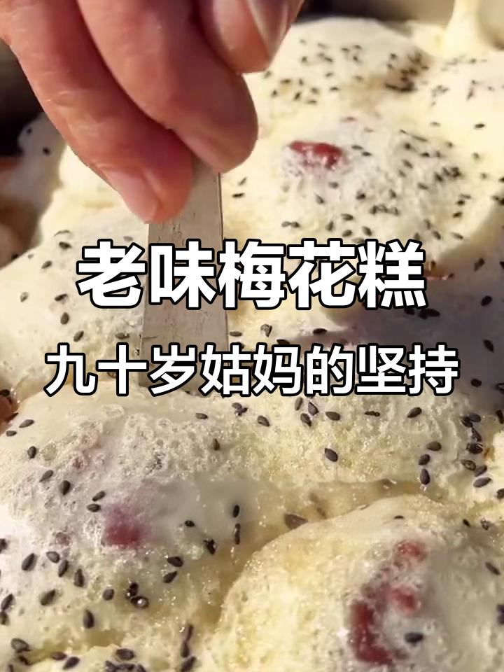 芜湖老味道:90岁姑妈传承的梅花糕与红豆沙