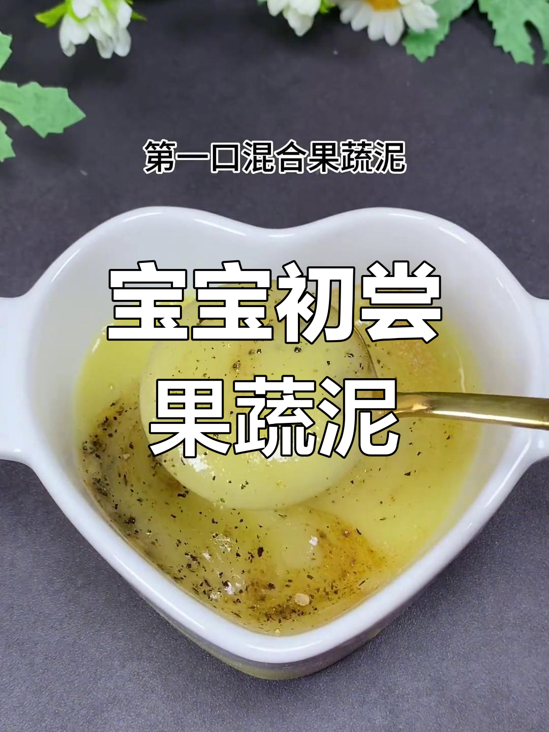 4个月宝宝第一口果蔬泥,苹果土豆搭配最合适
