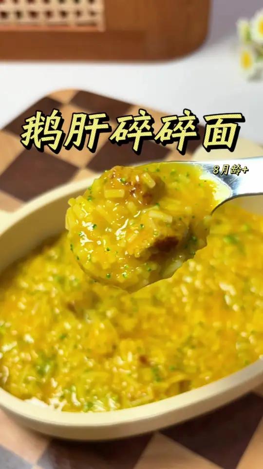 小依涵妈妈辅食记「8月龄+」鹅肝碎碎面,每周给宝宝做个一两次,补铁又好吃