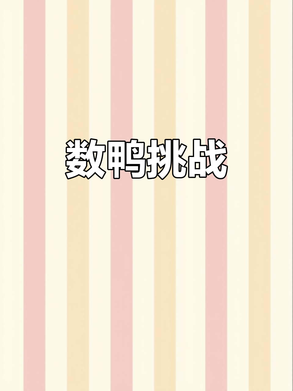 抓鸭子游戏,你数对了吗?