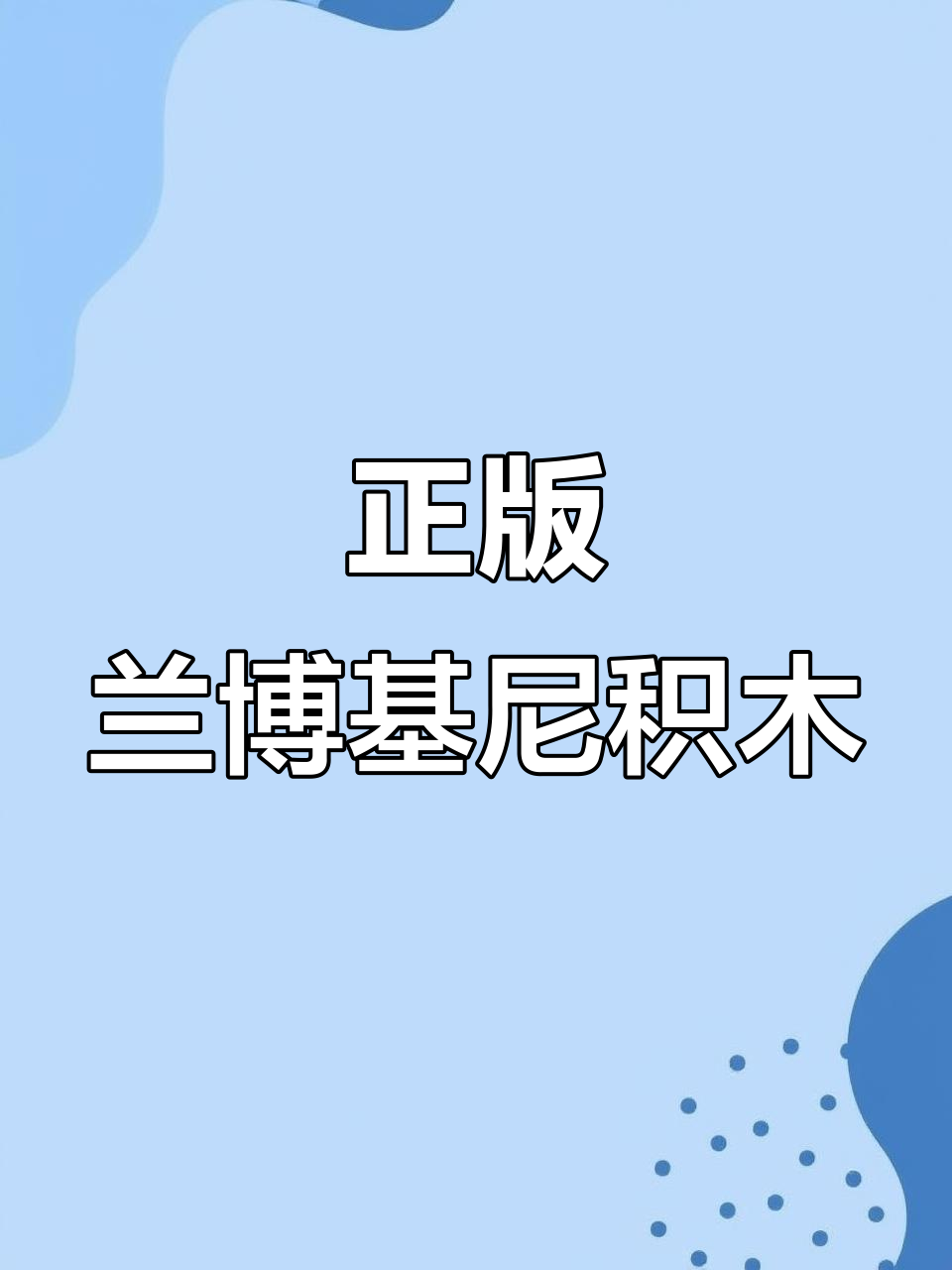 兰博基尼积木跑车拼装,乐高正版8-16岁儿童玩具