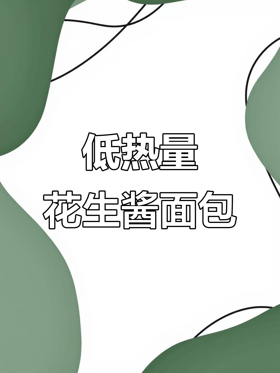 花生酱减脂新吃法,低卡又美味!