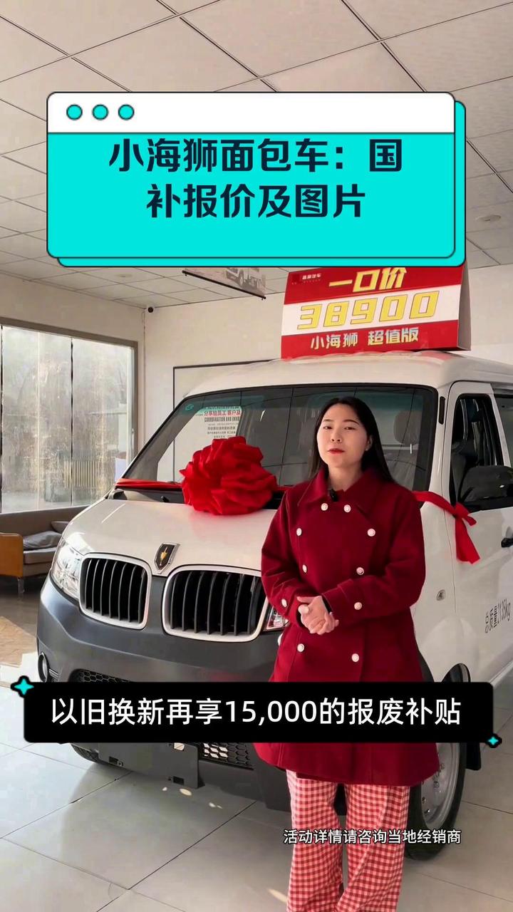 小海狮面包车:国补报价及图片