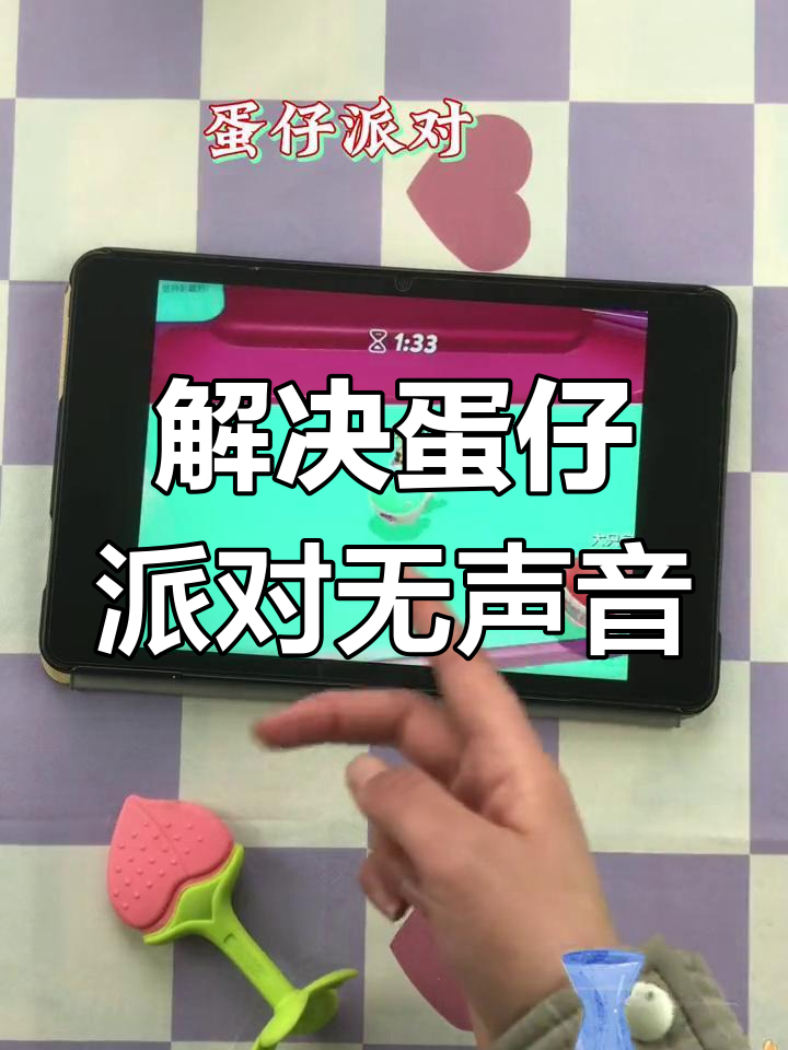 蛋仔派对平板无声问题大揭秘,快来看看怎么解决!