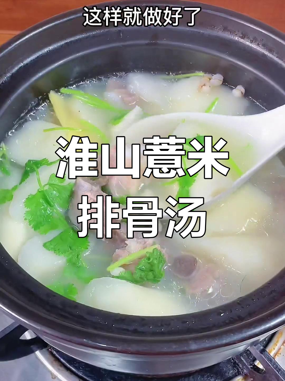 潮汕家常淮山薏米排骨汤,滋补美味
