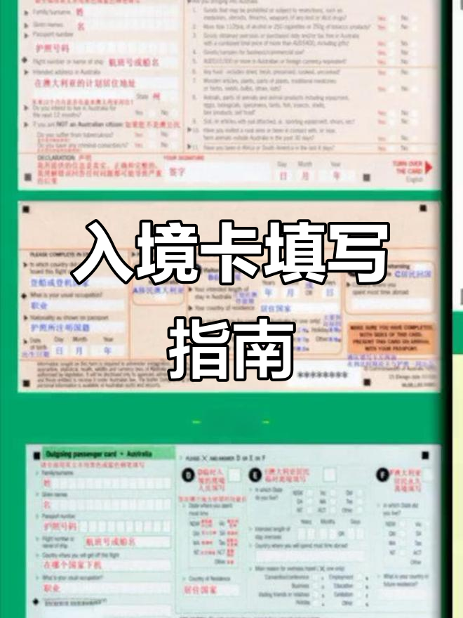 全球11国入境卡填写全攻略,中英文对照,必备收藏!