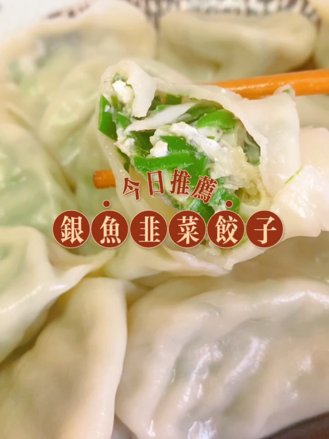 银鱼韭菜饺子