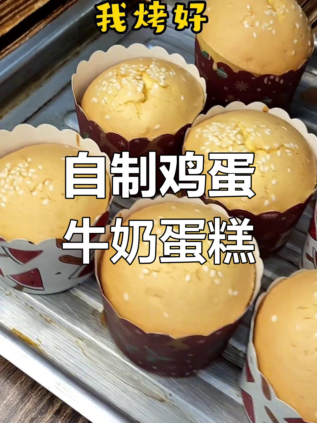 鸡蛋牛奶蛋糕的做法