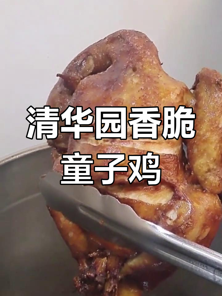 清华园北门香酥童子鸡,品质与诚信并存
