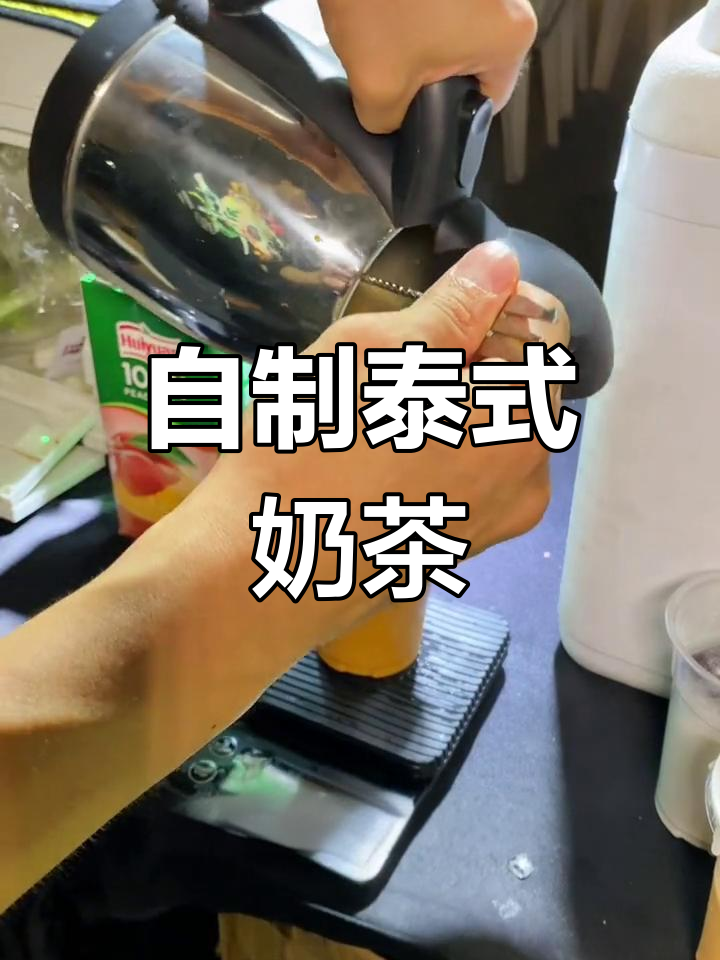 在有限条件下还原泰国街头泰式红标奶茶的味道