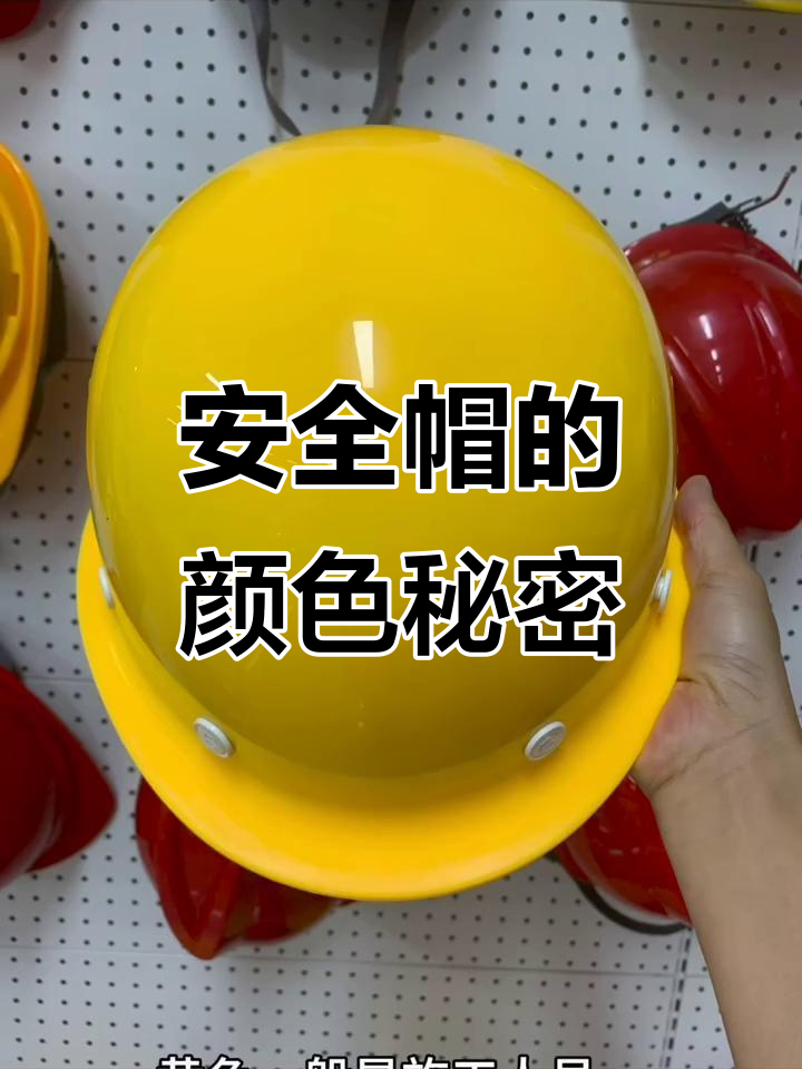 工地安全帽颜色大揭秘,不同角色戴什么帽子?