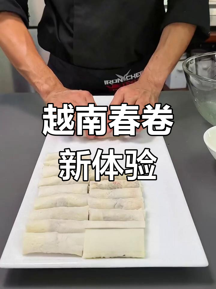 越南春卷新体验