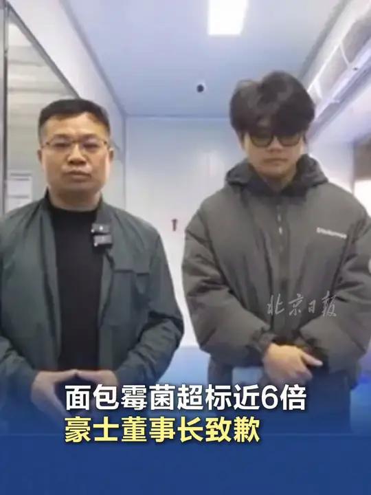 「面包霉菌超标近6倍,豪士董事长致歉」近日,湖北省市场监督管理局发布的通告显示,1批次标称