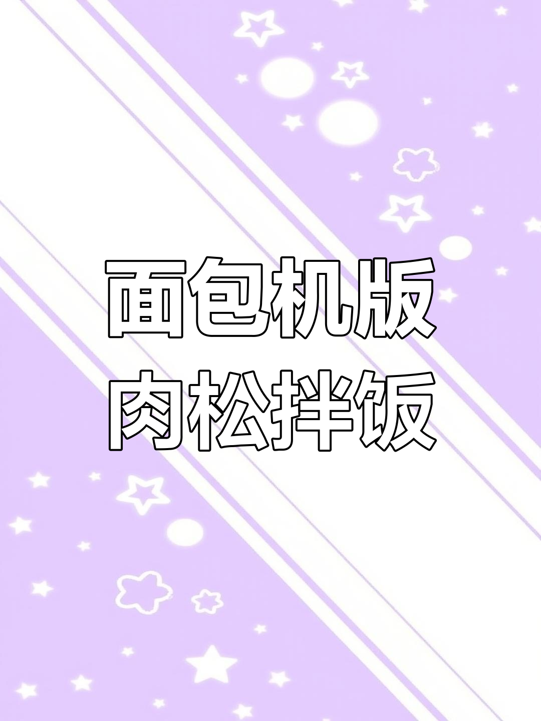 孩子不爱吃饭?教你用面包机做肉松拌饭,简单又美味