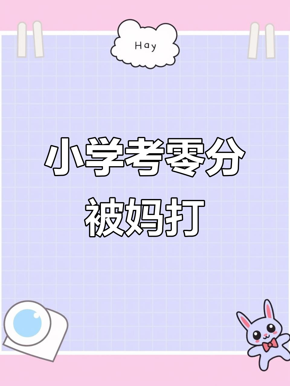 小小二年级考试零分,妈妈打了三下,小鸟简笔画教程