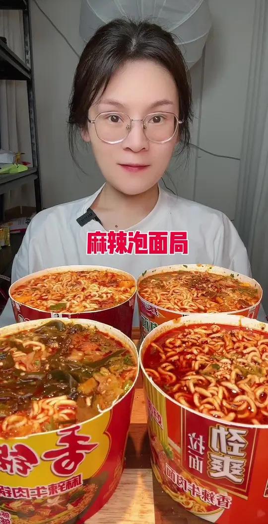 麻辣泡面局!