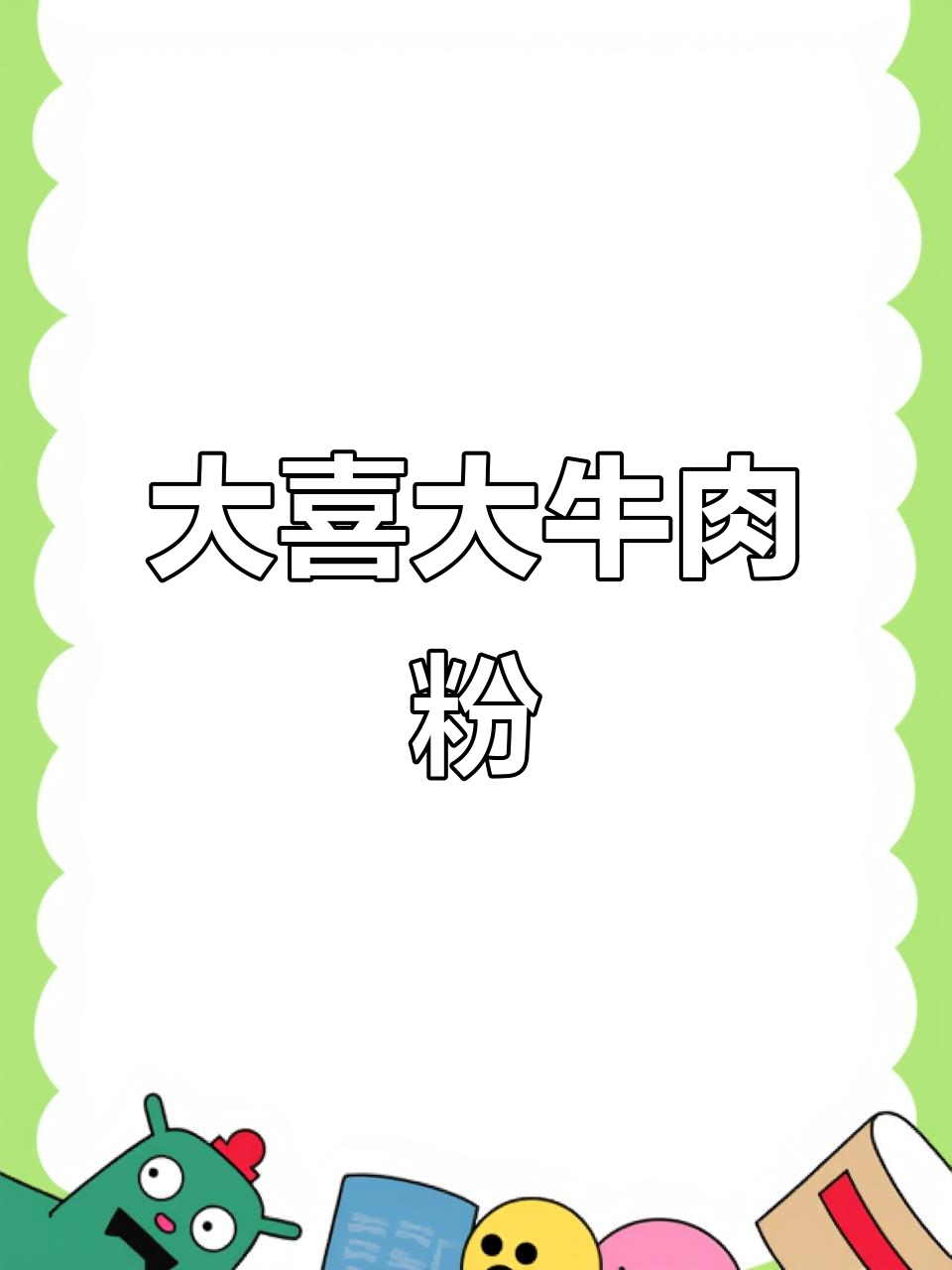 韩式大喜大牛肉粉,炒菜火锅必备鲜香调味料