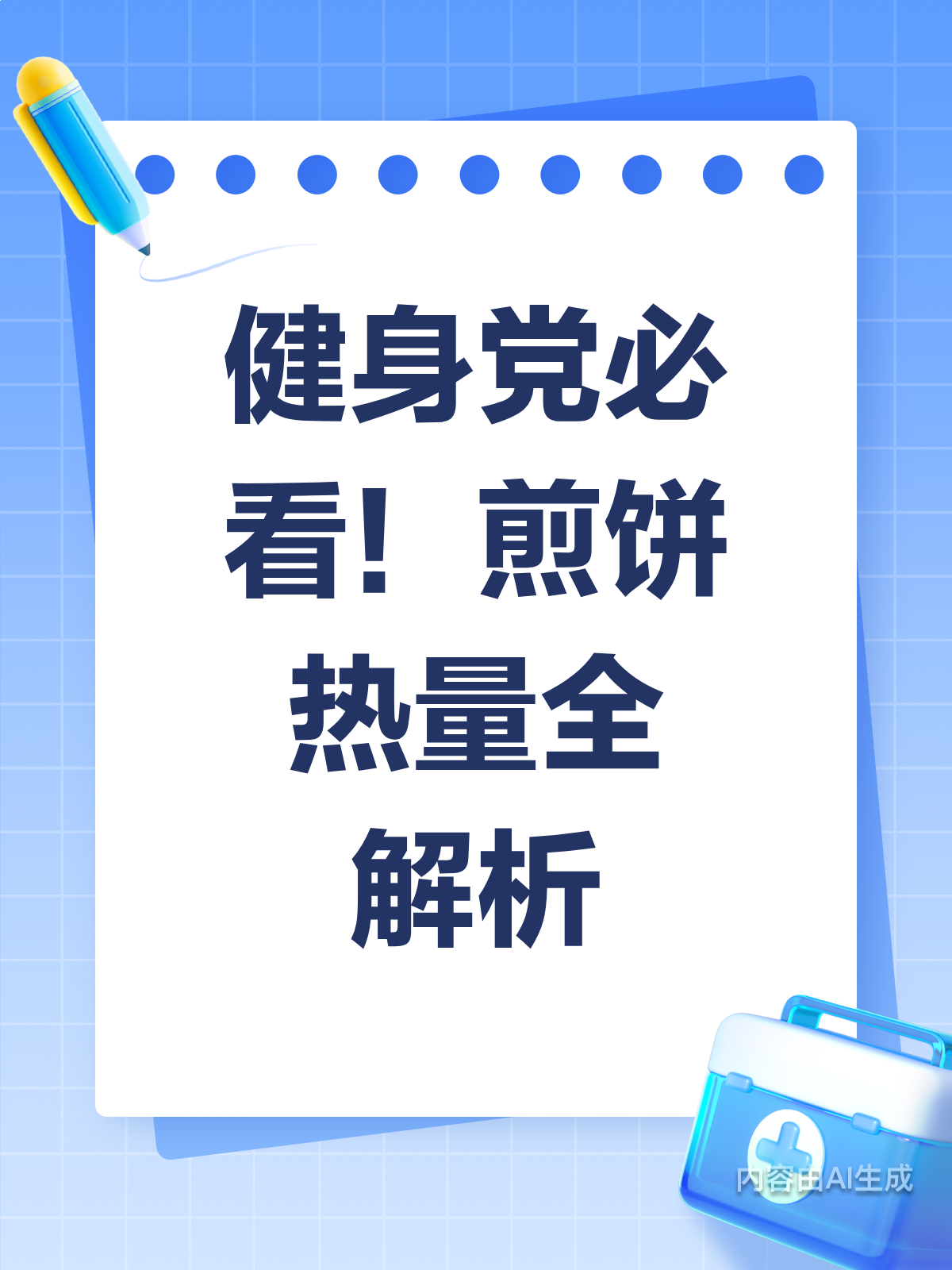 健身党必看!煎饼热量知多少