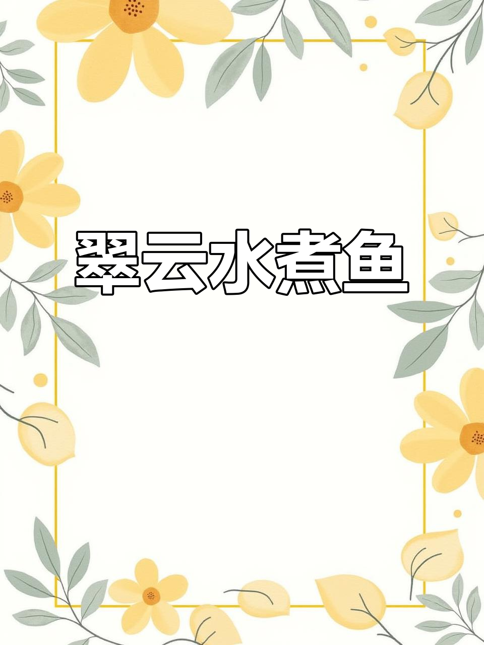 渝北两路老字号翠云水煮鱼,麻辣鲜香让人怀念