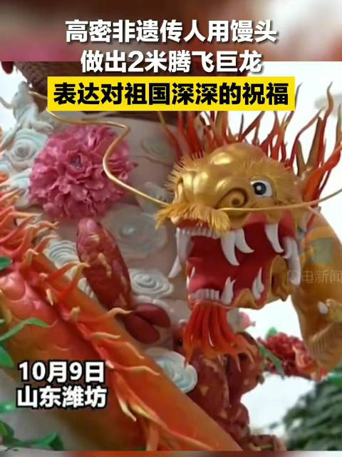 非遗看山东 山东手造 近日,山东潍坊高密非遗传承人张东芹制作了一套“巨龙腾飞、锦绣中华”的