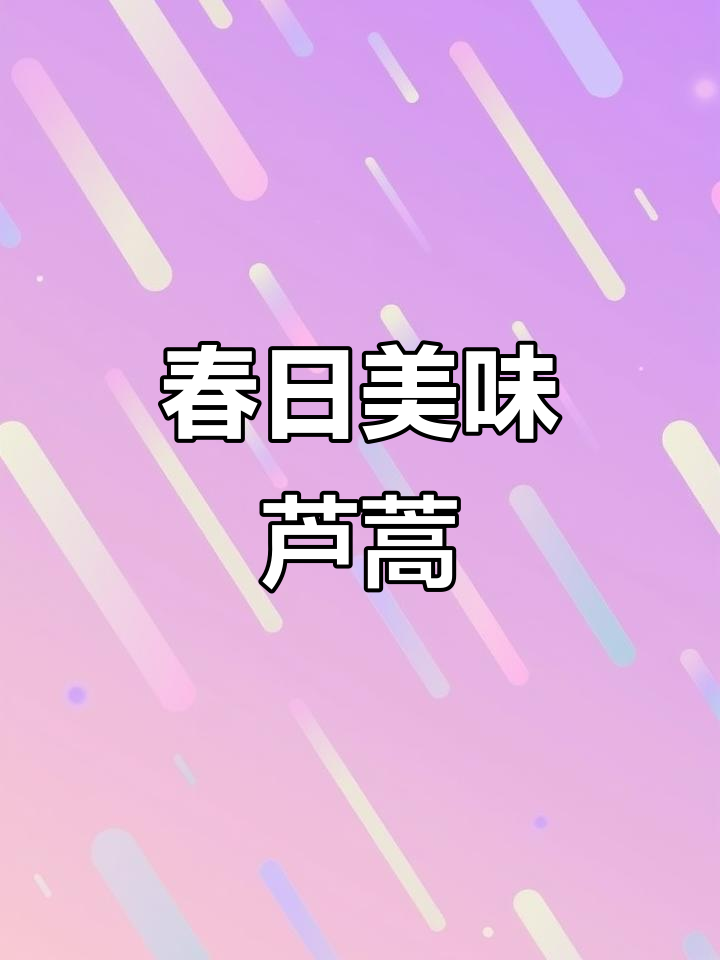 春季芦蒿炒牛肉,脆嫩口感让人回味无穷