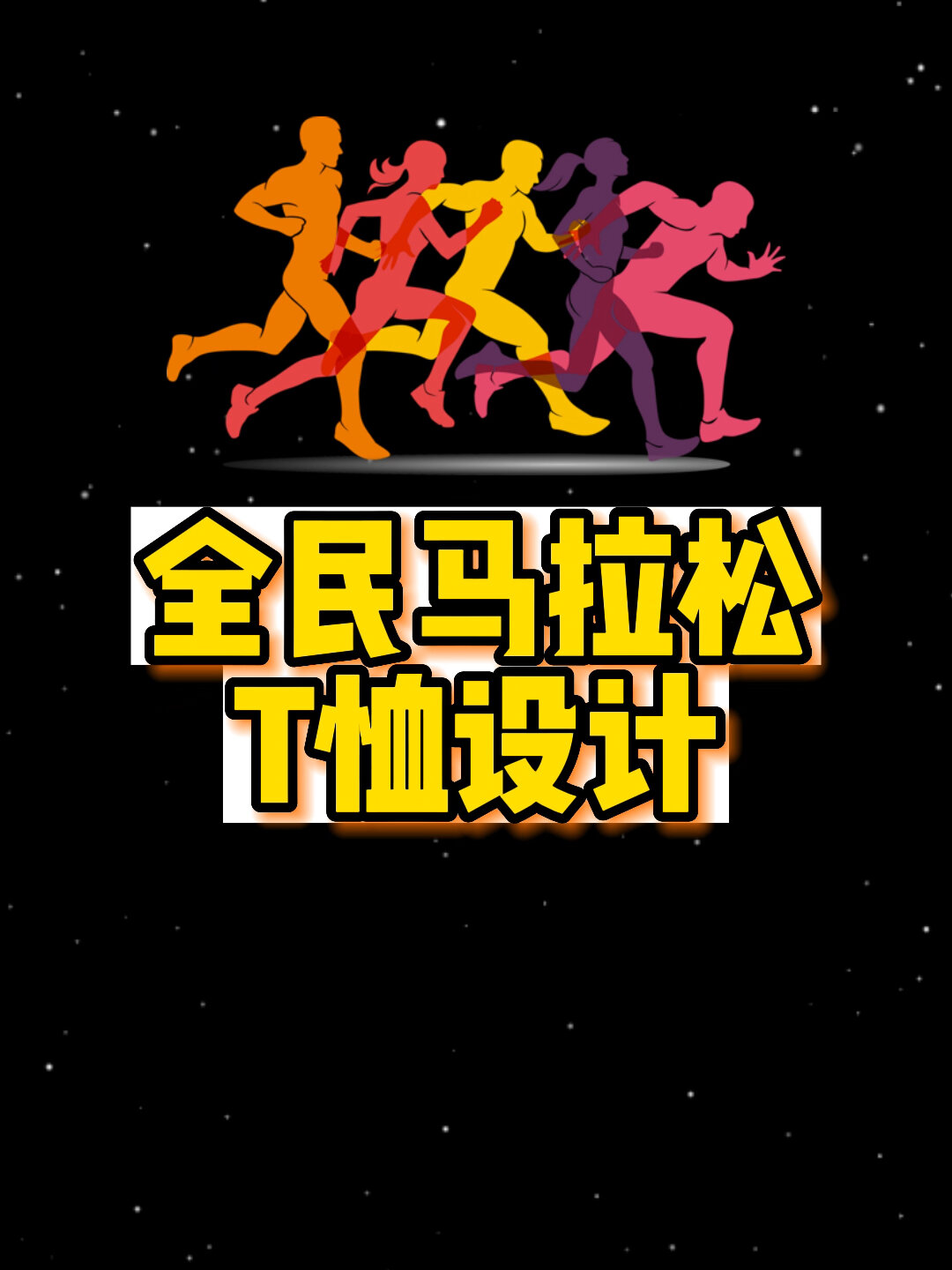 全民马拉松T恤设计,马拉松跑步短袖