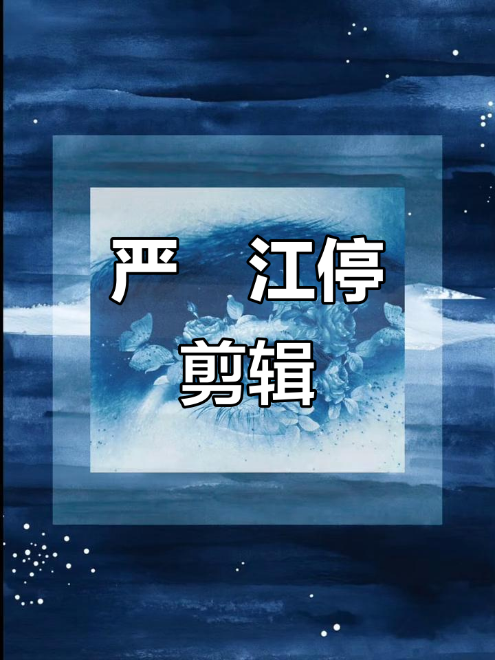 严峫江停小说剪辑:仲夏初茫,七月未央