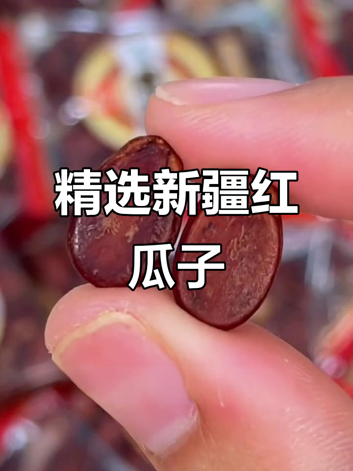 新疆大颗粒红瓜子,喜庆又美味,过年必备!