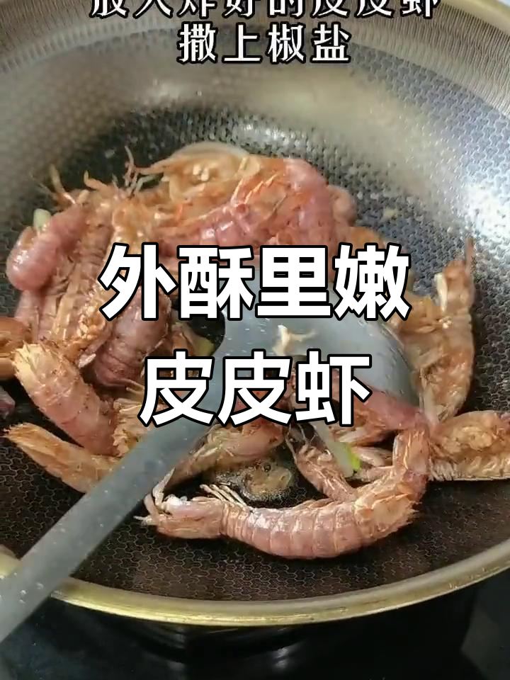 皮皮虾这样炸,外脆内嫩,口感超赞