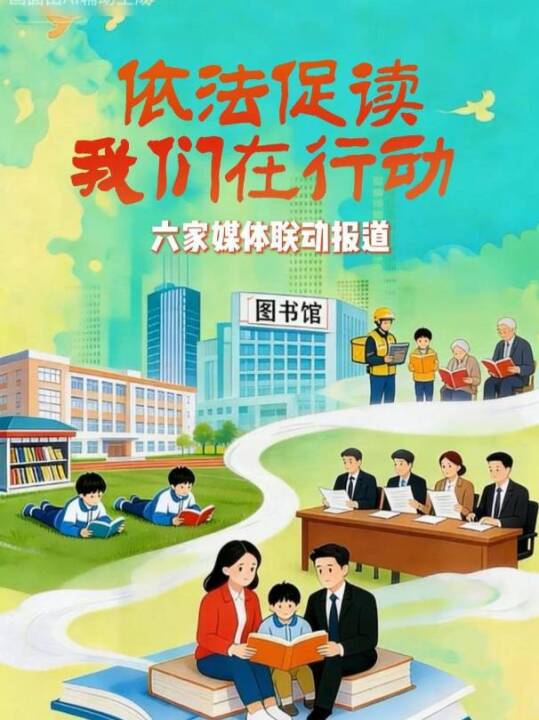 依法促读 我们在行动 六家媒体联动报道