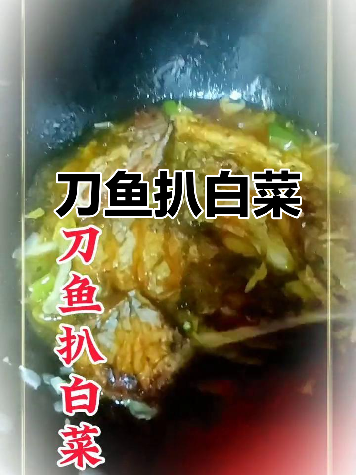 年夜菜刀鱼扒白菜,色香味俱全能否入选年夜饭菜单?