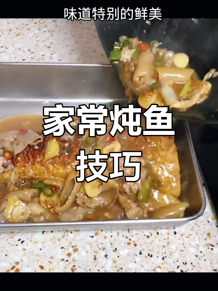 炖鱼家常做法,简单又美味!