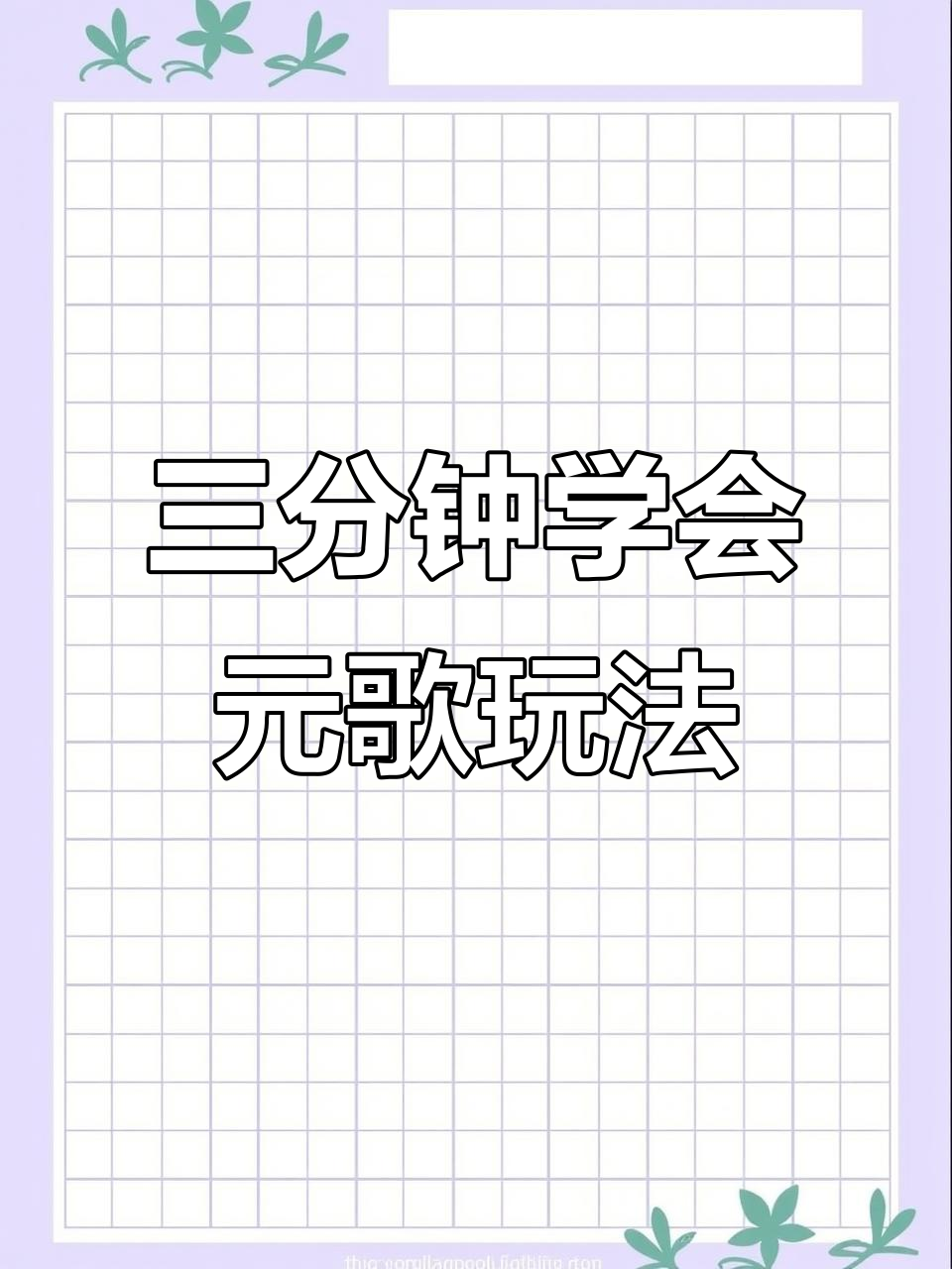 零基础三分钟学会玩元歌,掌握核心技能与出装技巧