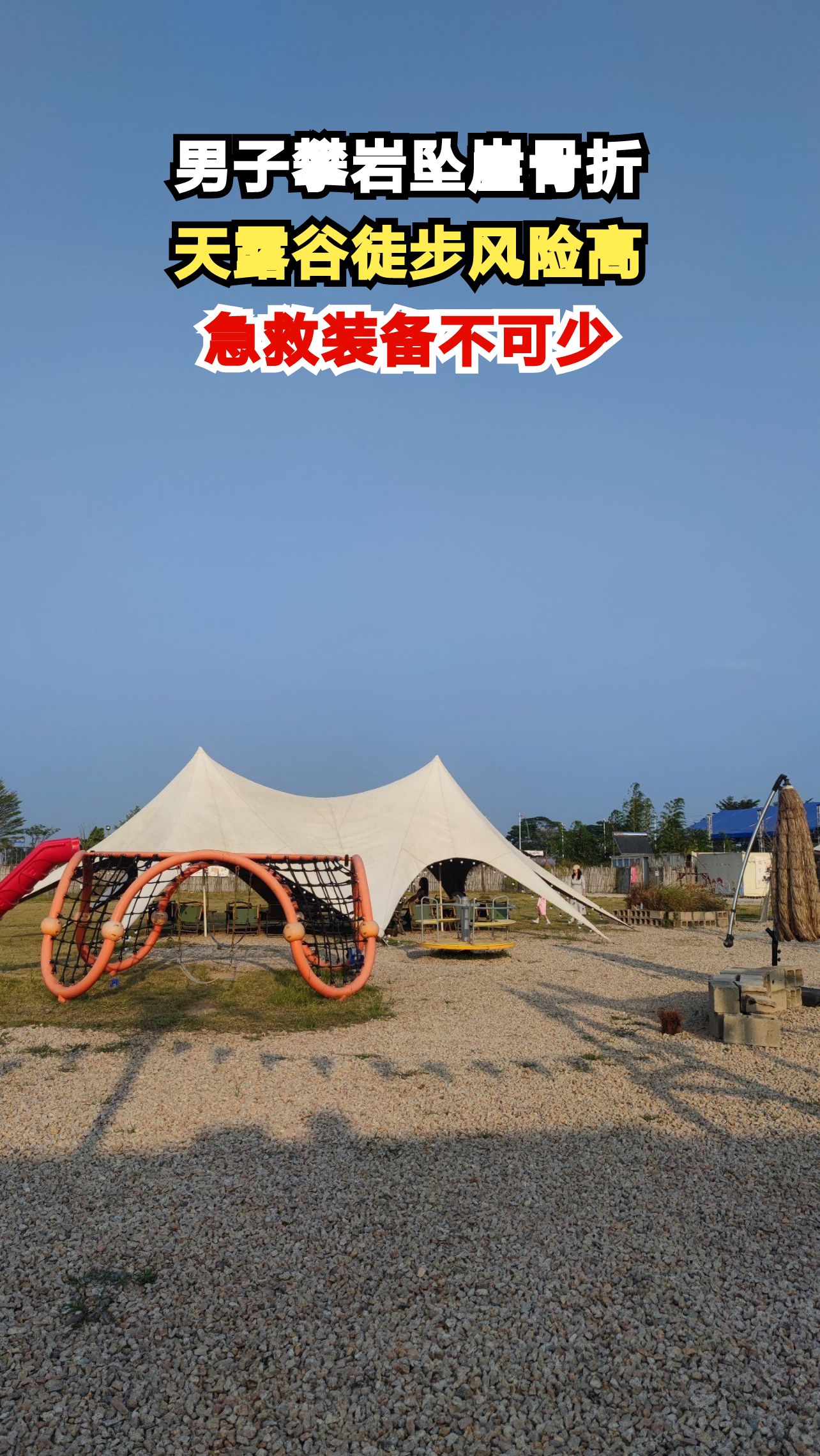 浙江天露谷男子坠崖骨折,户外徒步安全如何保障?