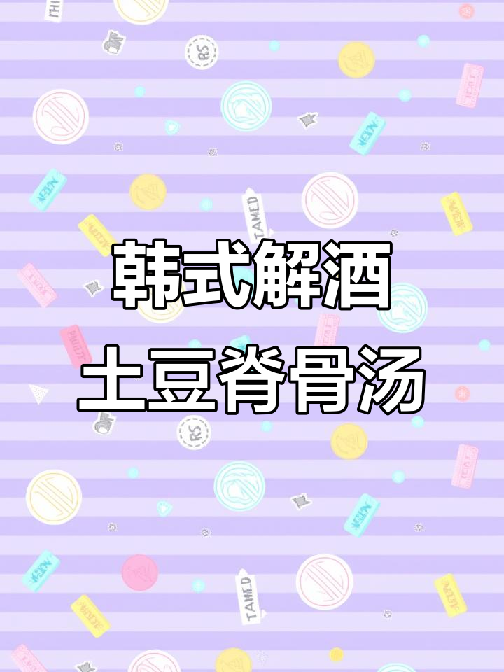 韩国街头最火解酒汤，土豆脊骨泡菜汤做法大揭秘