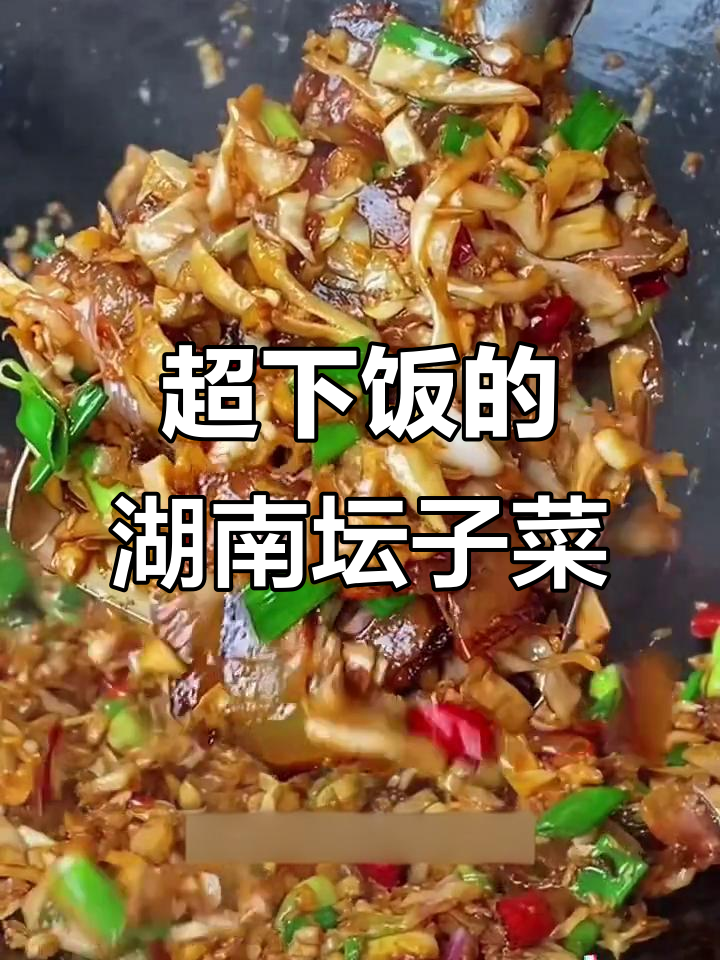 奶奶炒的湖南坛子菜,腊肉配三样经典下饭神器