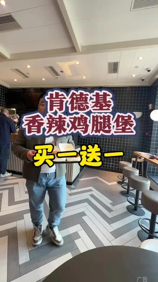 香辣鸡腿堡买一送一啦 肯德基万店同庆 肯德基 肯德基新品 肯德基薅羊毛 双11美食清单