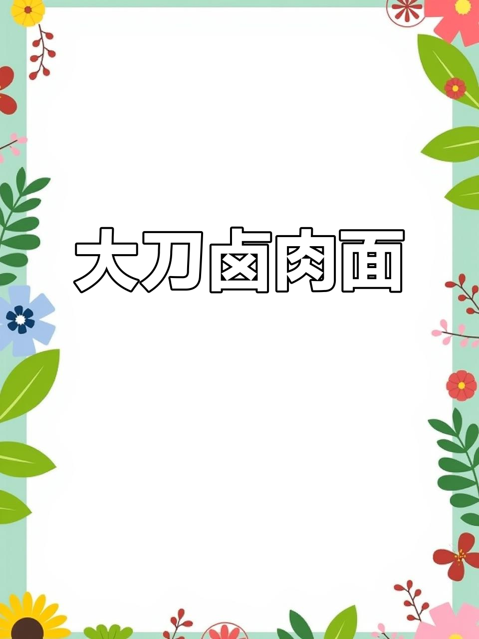 厨老倌大刀卤肉面,真食材带来好味道