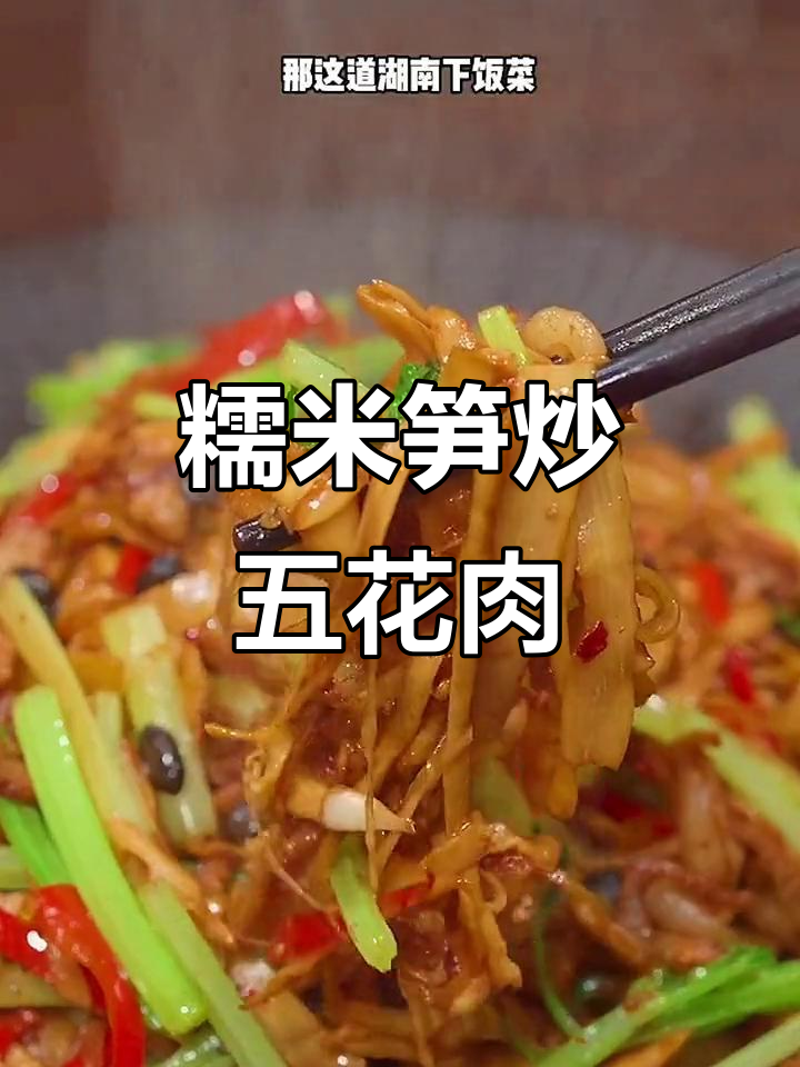 嫩竹笋炒肉,三十年最爱素菜之一