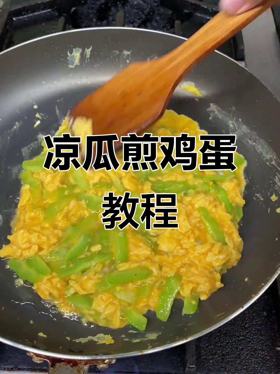 轻松学会凉瓜煎蛋,家庭厨房必备技巧